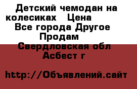 Детский чемодан на колесиках › Цена ­ 2 500 - Все города Другое » Продам   . Свердловская обл.,Асбест г.